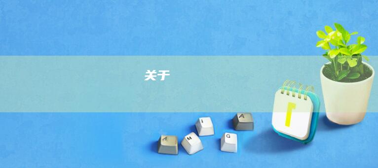 关于