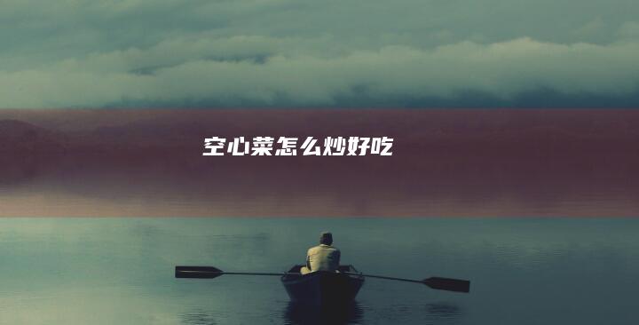 空心菜怎么炒好吃