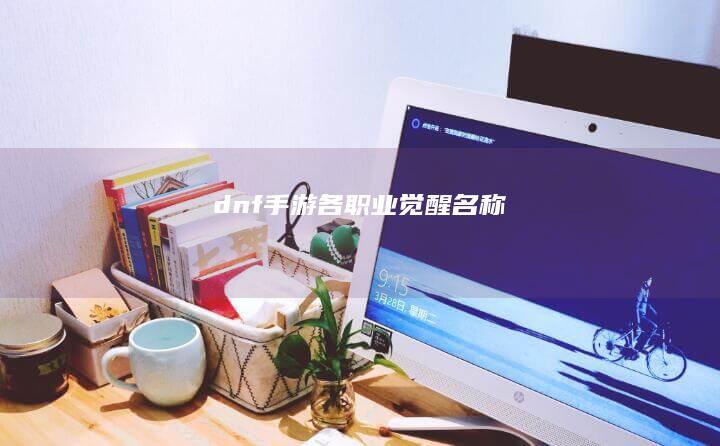 dnf手游各职业觉醒名称