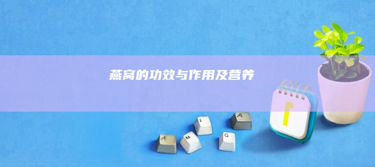 燕窝的功效与作用及营养