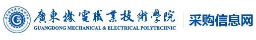 广东机电职业技术学院-采购信息网