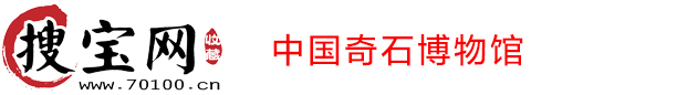 搜宝网|中国奇石博物馆