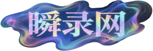 瞬录网 - 提供免费网站收录-用心打造最实用的技术网址导航