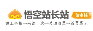 悟空站长站